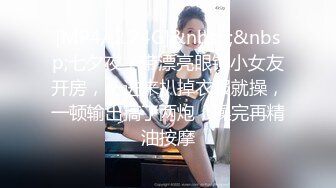 [MP4/ 2.24G]&nbsp;&nbsp;七夕夜，带漂亮眼镜小女友开房，一进来扒掉衣服就操，一顿输出搞了两炮，操完再精油按摩