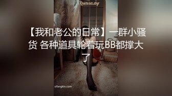 【我和老公的日常】一群小骚货 各种道具轮着玩BB都撑大了