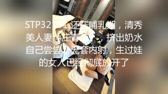 STP32131 还在哺乳期，清秀美人妻【庄青莼】，挤出奶水自己尝尝，无套内射，生过娃的女人已经彻底放开了