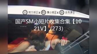 猎奇稀缺重磅！国产瀚蓝社，一线天肥臀学生妹【苒苒】姜罚SP测温，被打的不停说“疼~你骗我”对话精彩