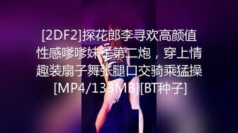 [2DF2]探花郎李寻欢高颜值性感嗲嗲妹子第二炮，穿上情趣装扇子舞张腿口交骑乘猛操 [MP4/133MB][BT种子]