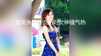 超美身材一流绝对女神骚气热舞直播