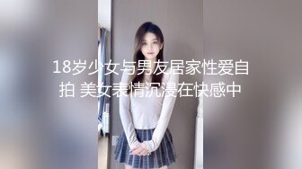 18岁少女与男友居家性爱自拍 美女表情沉浸在快感中