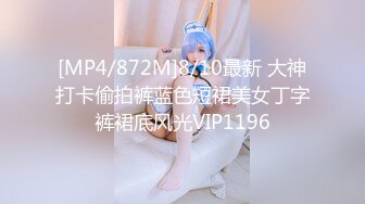 [MP4/872M]8/10最新 大神打卡偷拍裤蓝色短裙美女丁字裤裙底风光VIP1196