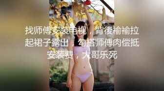 逼里塞丝袜的大美人儿，白富美 瓜子脸，丰胸美乳，黑丝塞逼里，淫声尖叫！