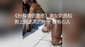 外企女友又把小黑同事带回家刺激我