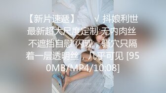 [MP4]STP28864 《最新众筹热门精品》鲜奶妹-音量注意！【巨乳凌辱绝叫哀嚎，大开脚拘束强制潮吹】私密处玩到红肿 VIP0600