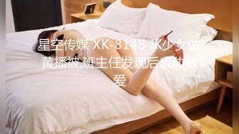 星空传媒 XK-8148 JK少女做黄播被,班主任发现后威胁做爱