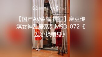 【国产AV荣耀 推荐】麻豆传媒女神乱爱系列MSD-072《发小换错身》