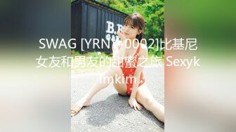 SWAG [YRNY-0002]比基尼女友和男友的甜蜜之旅 Sexykimkim