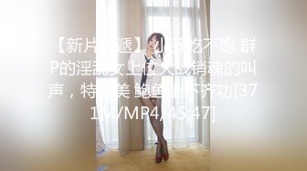 【新片速遞】 小乔吃不饱 群P的淫乱女上位大战销魂的叫声，特写美 鲍鱼上下齐功[371M/MP4/45:47]