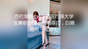 STP26367 本人比照片漂亮，美女再来一炮，上位骑乘操起来舒服，很耐操持续输出爆插