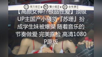 【高颜女神??极品性爱】顶级UP主国产小骚货『苏珊』扮成学生妹被爆操 随着音乐的节奏做爱 完美露脸 高清1080P原版