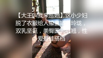 【大王叫我来巡她】这小少妇脱了衣服给人惊喜娇小玲珑，双乳坚挺，美臀圆润挺翘，性爱最佳搭档