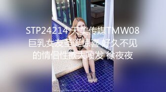 STP24214 天美传媒TMW08巨乳女友圣诞惊喜 好久不见的情侣性欲大喷发 徐夜夜