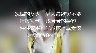 妩媚的女人、男人最欲罢不能，撩拨发丝、贱兮兮的笑容，一件件衣服脱光躺床上享受这片刻美好的自慰！