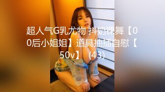 超人气G乳尤物 抖奶裸舞【00后小姐姐】道具抽插自慰【50v】  (43)