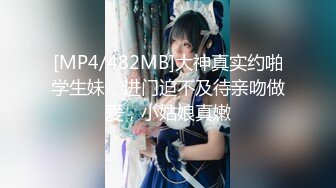 [MP4/482MB]大神真实约啪学生妹，进门迫不及待亲吻做爱，小姑娘真嫩