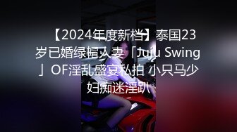 核弹流出推！极品夫妻-bw_couple集P2！丰臀爆乳高颜值，各种啪 丝袜美腿 深喉母狗，操的死去活来s