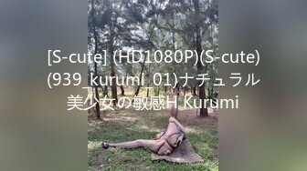 [S-cute] (HD1080P)(S-cute)(939_kurumi_01)ナチュラル美少女の敏感H Kurumi