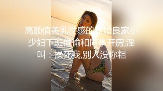 高颜值美乳性感的新婚良家小少妇下班偷偷和同事开房,淫叫：操死我,别人没你粗