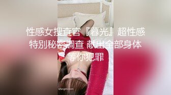 性感女搜查官『暮光』超性感特別秘密調查 献出全部身体等你犯罪