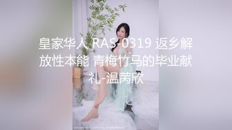 皇家华人 RAS-0319 返乡解放性本能 青梅竹马的毕业献礼-温苪欣