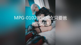 MPG-0102丧伦痴女只要爸爸的鸡巴