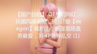 【国产自拍】 OF热门网红，抚媚风骚御姐，极品T娘【eeegon】福利③，超淫现场直男最爱，3P4P各种乱交 (1)