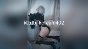 韩国bj korean 402