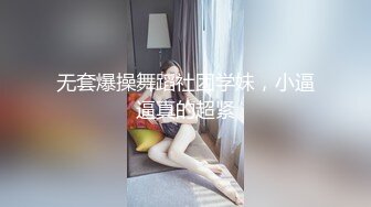 无套爆操舞蹈社团学妹，小逼逼真的超紧