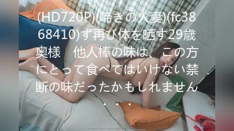 (HD720P)(啼きの人妻)(fc3868410)ず再び体を晒す29歳奥様　他人棒の味は、この方にとって食べてはいけない禁断の味だったかもしれません・・・