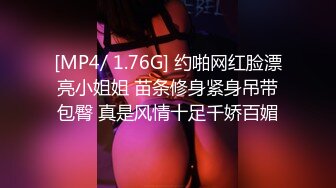 [MP4/ 1.76G] 约啪网红脸漂亮小姐姐 苗条修身紧身吊带包臀 真是风情十足千娇百媚