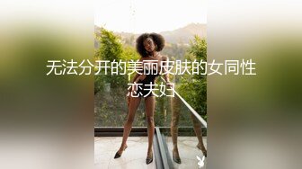 STP13432 两个华人小伙找了个泰国漂亮美女，前后夹击角度完美，身材好又听话，跑到阳台上口交，被折腾得瘫在床上累的够呛