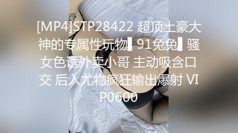 [MP4]STP28422 超顶土豪大神的专属性玩物▌91兔兔▌骚女色诱外卖小哥 主动吸含口交 后入尤物疯狂输出爆射 VIP0600