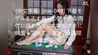 (中文字幕) [roe-049] 下着モデルを志す義母の艶やかな肉体に誘われて…本能のままに何度も溺れてしまった1週間 水野優香