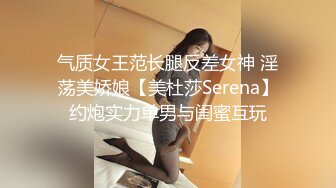 气质女王范长腿反差女神 淫荡美娇娘【美杜莎Serena】约炮实力单男与闺蜜互玩