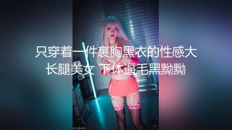 只穿着一件裹胸黑衣的性感大长腿美女 下体逼毛黑黝黝