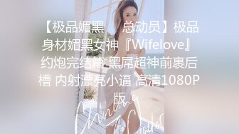 【极品媚黑❤️总动员】极品身材媚黑女神『Wifelove』约炮完结篇 黑屌超神前裹后槽 内射漂亮小逼 高清1080P版