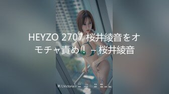 HEYZO 2707 桜井綾音をオモチャ責め！ – 桜井綾音