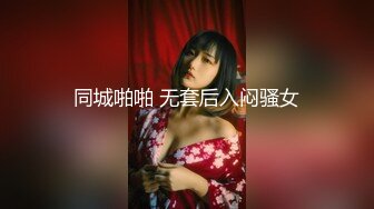 同城啪啪 无套后入闷骚女