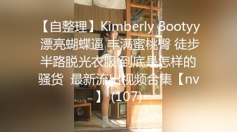 【自整理】Kimberly Bootyy 漂亮蝴蝶逼 丰满蜜桃臀 徒步半路脱光衣服 到底是怎样的骚货  最新流出视频合集【nv】 (107)