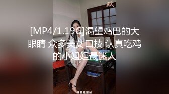 [MP4/1.19G]渴望鸡巴的大眼睛 众多美女口技 认真吃鸡的小姐姐最迷人