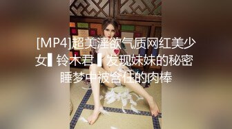 [MP4]超美淫欲气质网红美少女▌铃木君 ▌发现妹妹的秘密 睡梦中被含住的肉棒