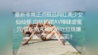 最新非常正点极品网红美少女仙仙桃 白丝粉裙AV棒肆虐蜜穴 极粉嫩穴褶皱吞吐拉珠爆浆 潮吹不断浓白淫汁