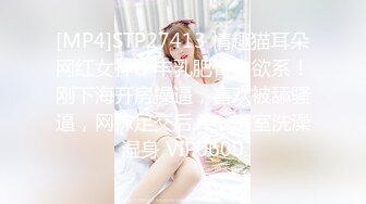 STP33869 深夜来个黑丝美女，伸进黑丝揉穴，美女很配合，埋头舔骚逼，各种姿势换着操