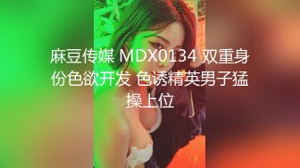 麻豆传媒 MDX0134 双重身份色欲开发 色诱精英男子猛操上位