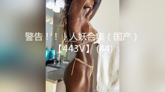 《台湾情侣泄密》喝醉后被捡尸的美女 (1)