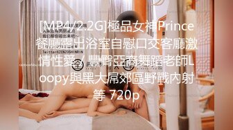 [MP4/2.2G]極品女神Prince餐廳露出浴室自慰口交客廳激情性愛／豐臀亞裔舞蹈老師Loopy與黑大屌郊區野戰內射等 720p