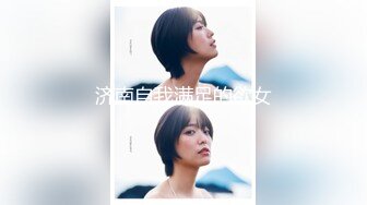 济南自我满足的欲女